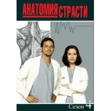 Анатомия страсти / Grey's Anatomy (04 сезон)